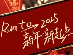 回望2024，兩千華兆人為運(yùn)城奉獻(xiàn)的光